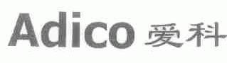 ADICO;爱科