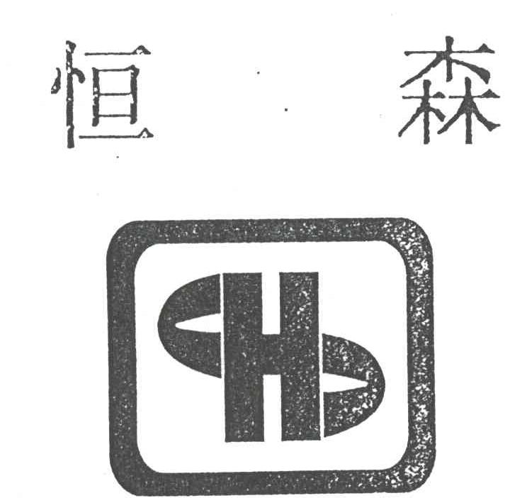 恒森