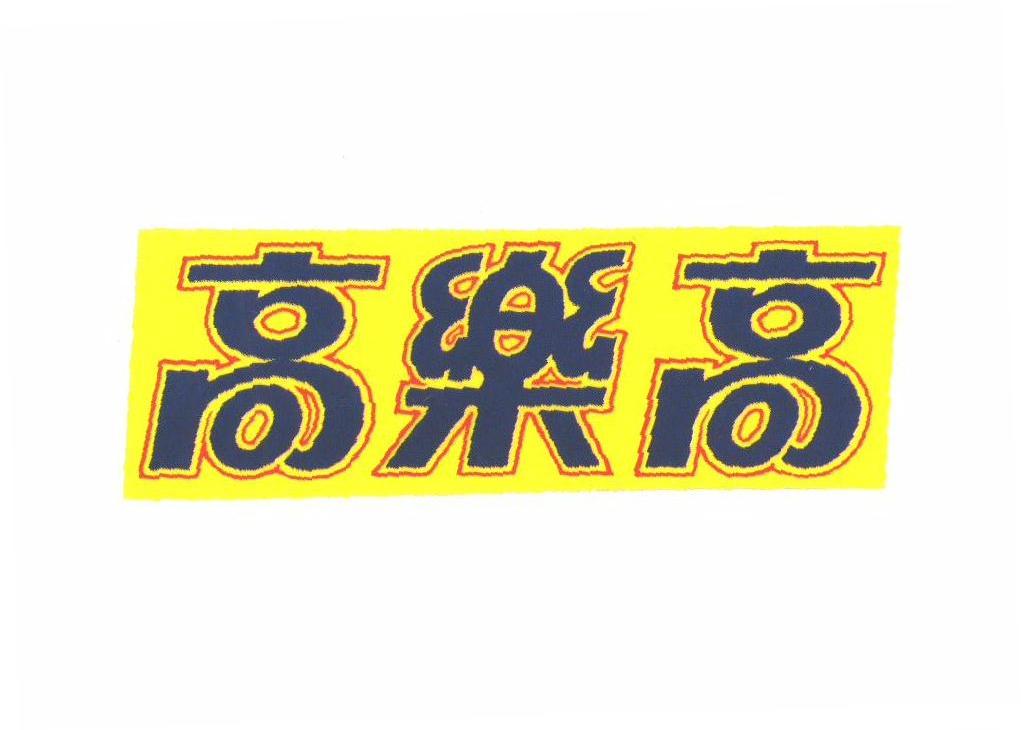 高乐高