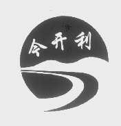 今开利
