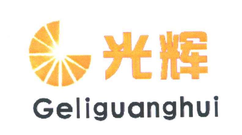 光辉;GELIGUANGHUI