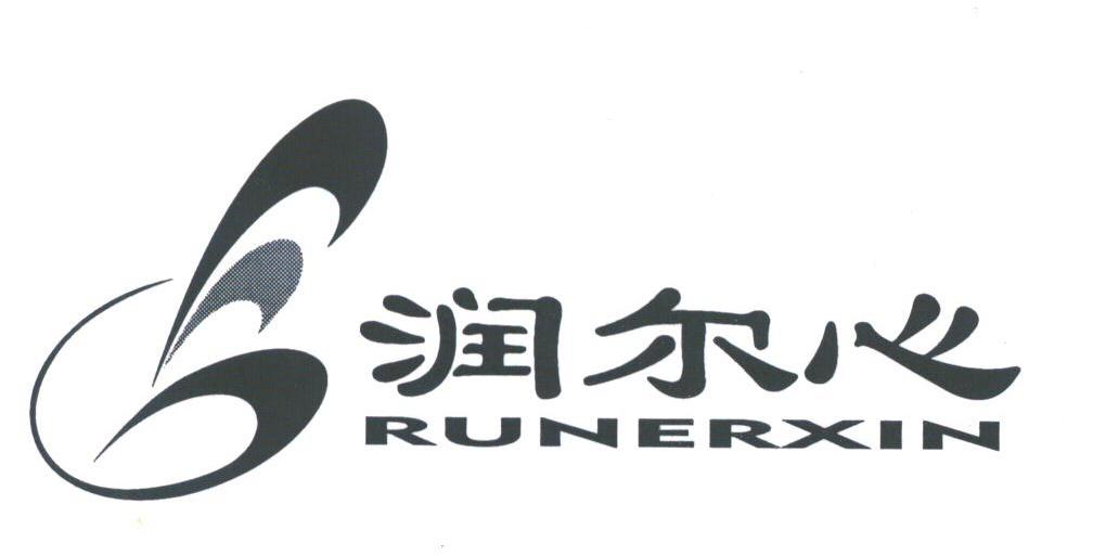 润尔心