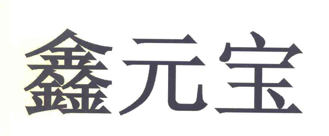 鑫元宝
