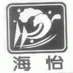 海怡