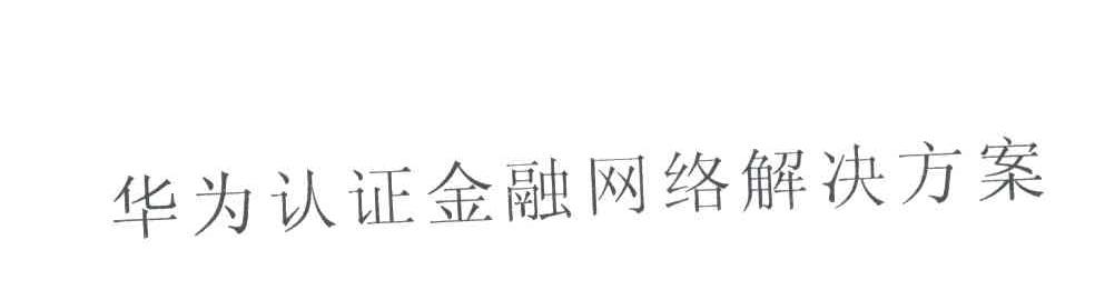 华为