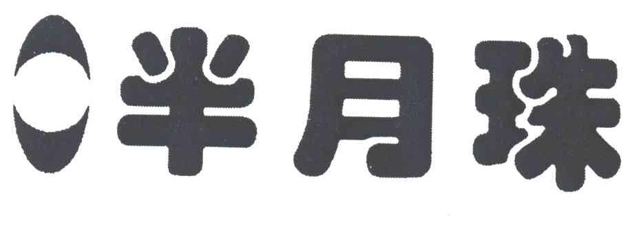 半月珠
