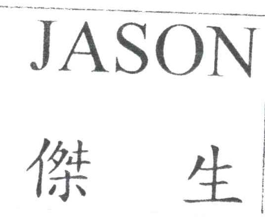 杰生