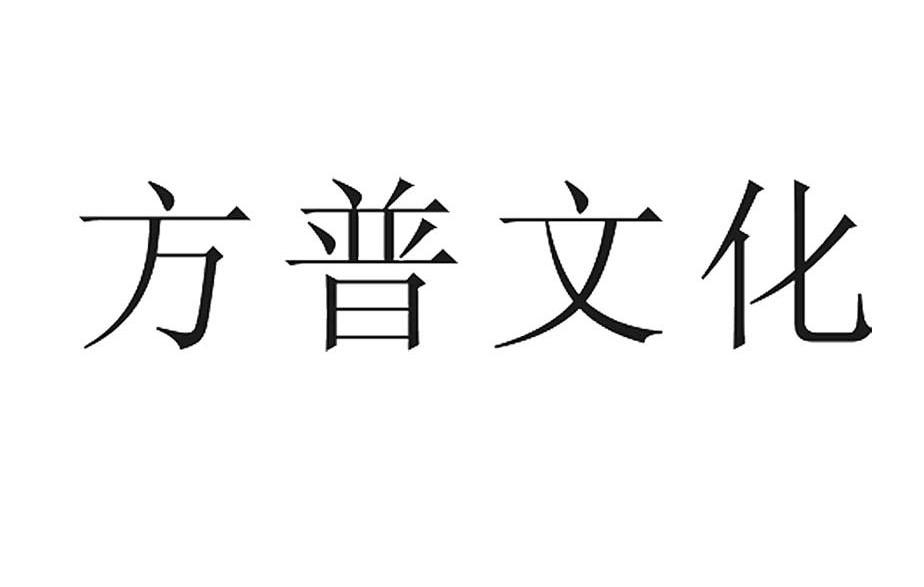 方普文化