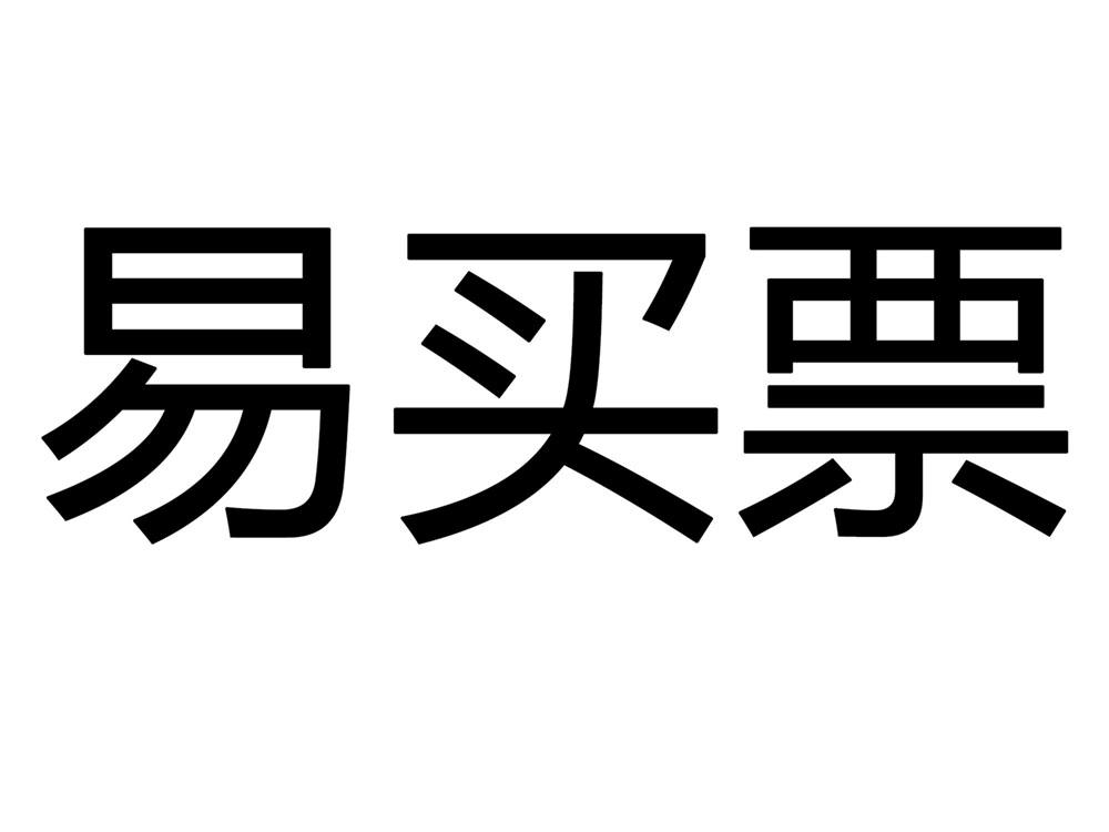 易买票