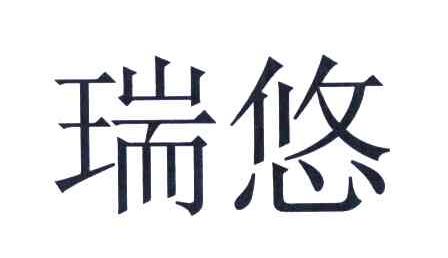 瑞悠