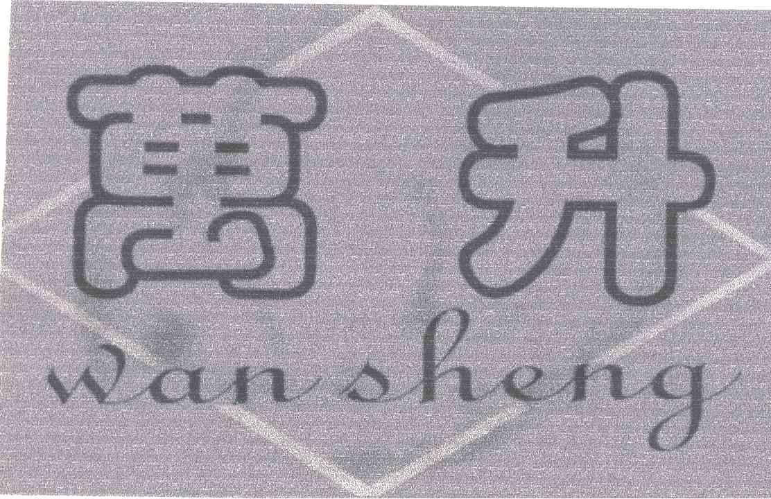 万升