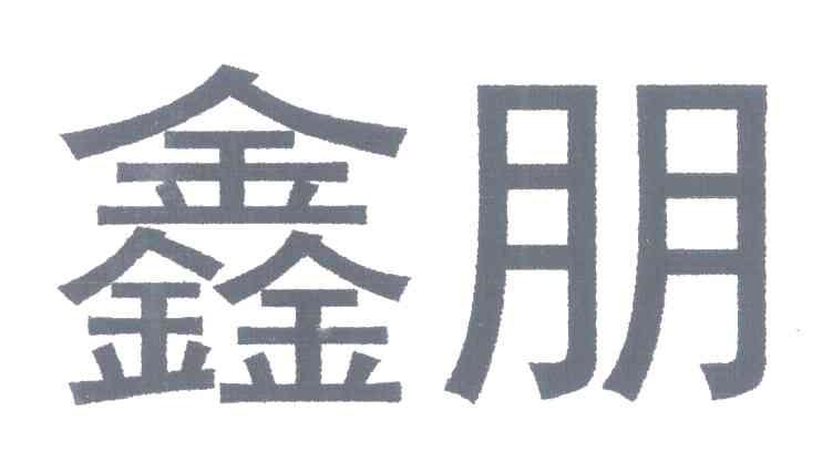 鑫朋