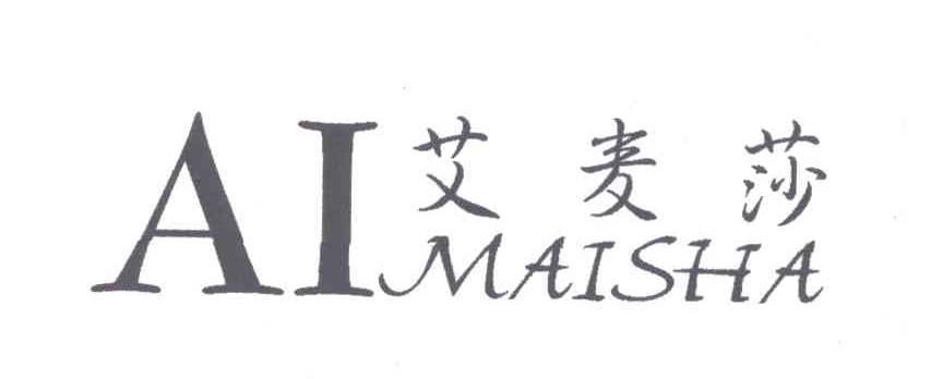 艾麦莎