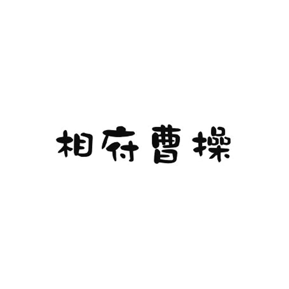 相府曹操