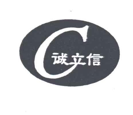 C;诚立信