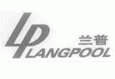 兰普;LANGPOOL
