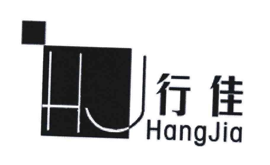 行佳;HJ