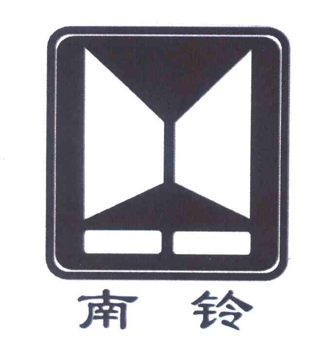 南铃