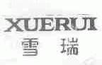 雪瑞