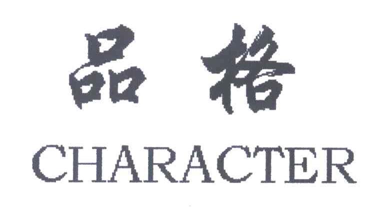 品格CHARACTER