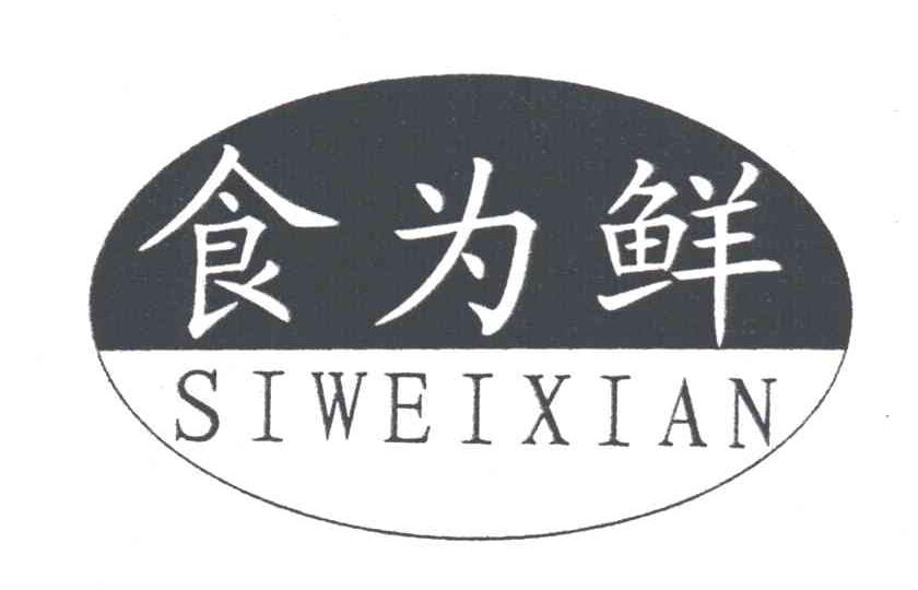 食为鲜