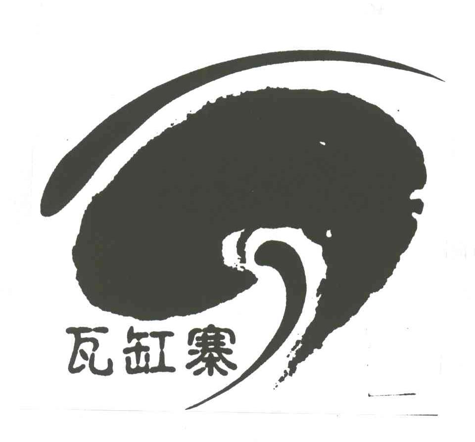 瓦缸寨