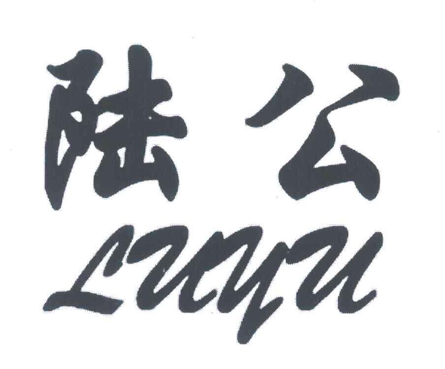 陆公 LUYU