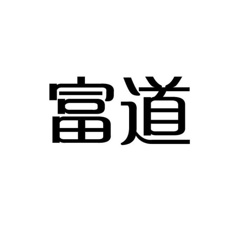 富道