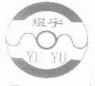 煜宇