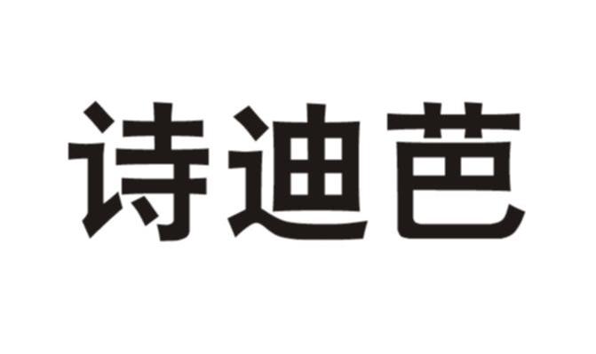 诗迪芭