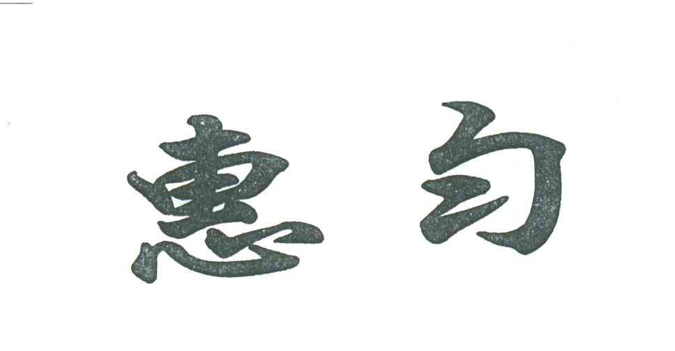 惠匀