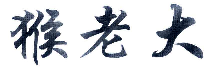 猴老大
