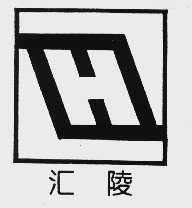 汇陵