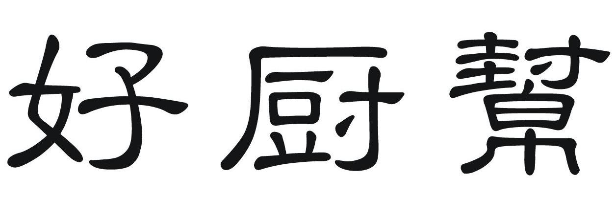 好厨帮