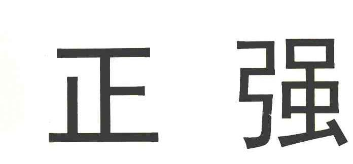 正强