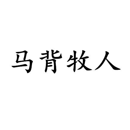 马背牧人