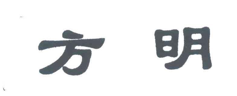 方明