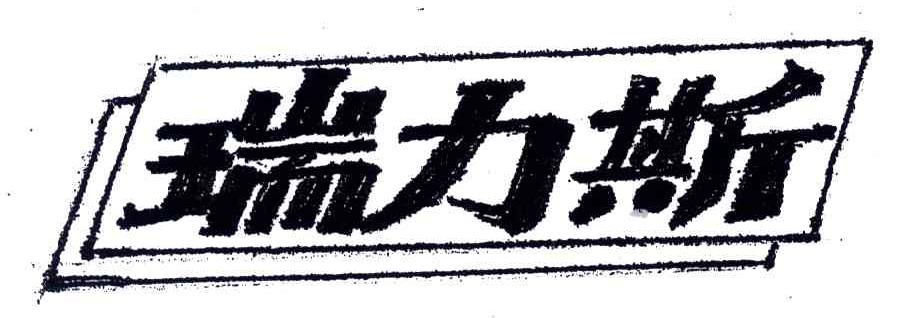 瑞力斯