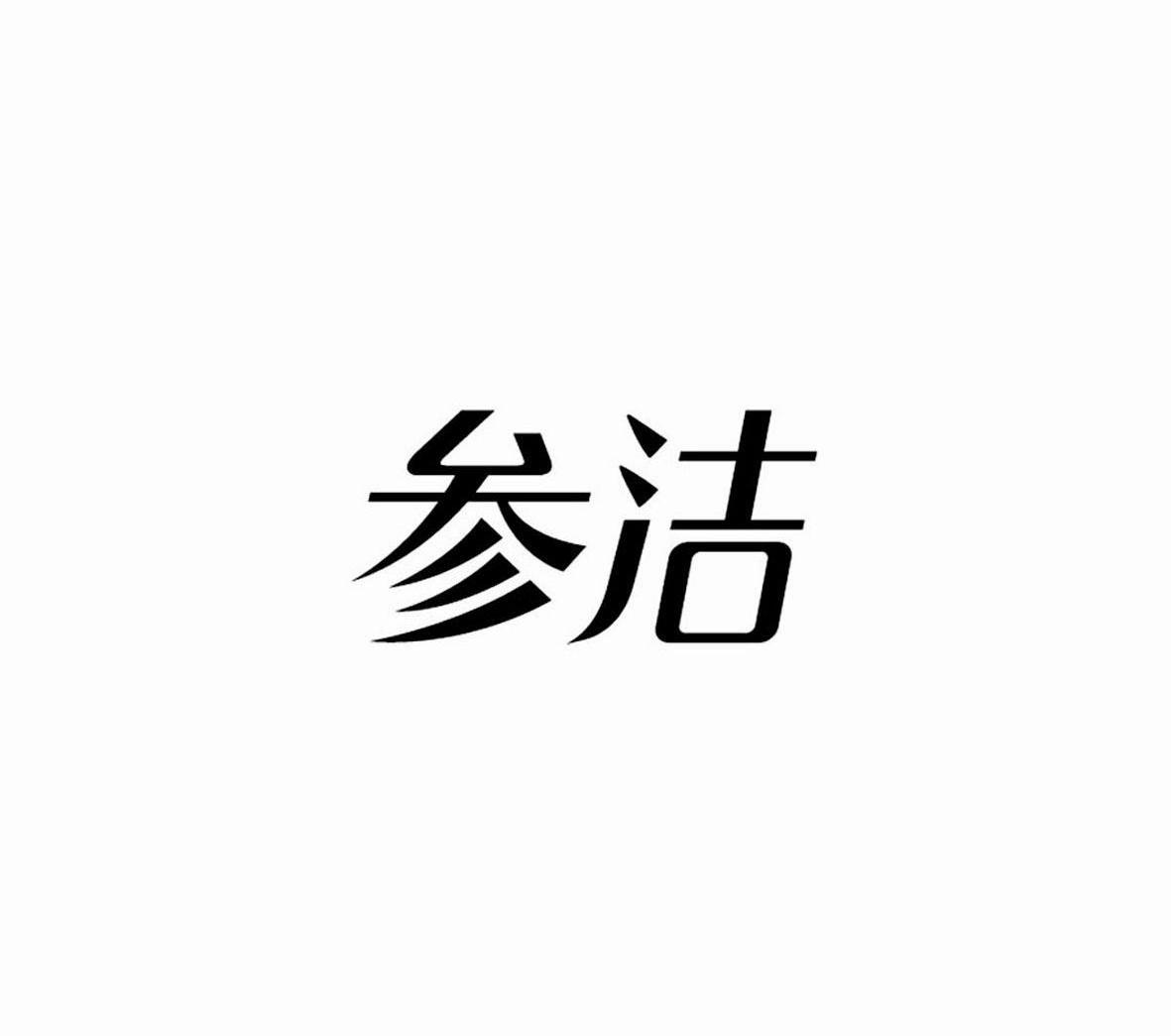 参洁