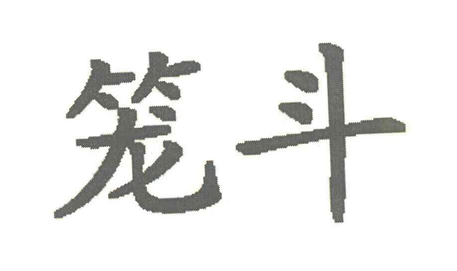 笼斗
