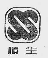 顺生