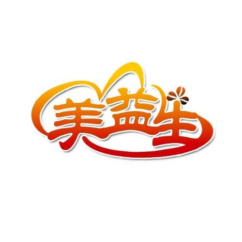 美益生