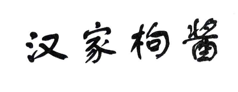 汉家枸酱