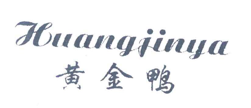 黄金鸭