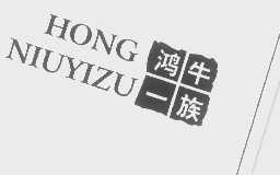 鸿牛一族