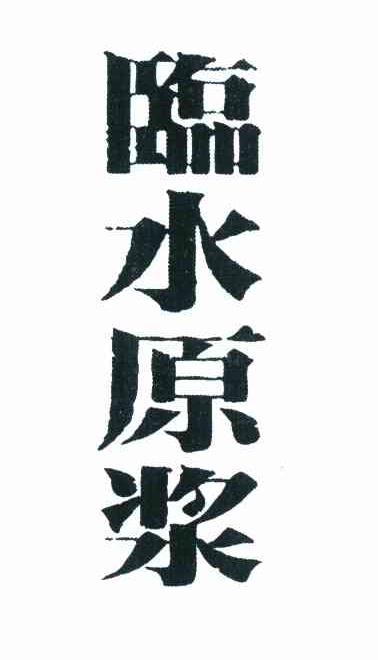 临水原浆