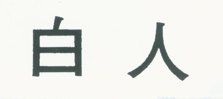白人