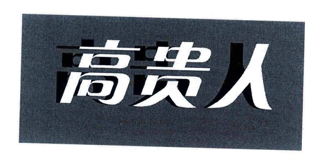 高贵人