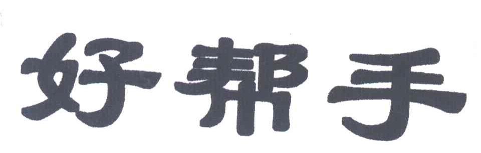好帮手