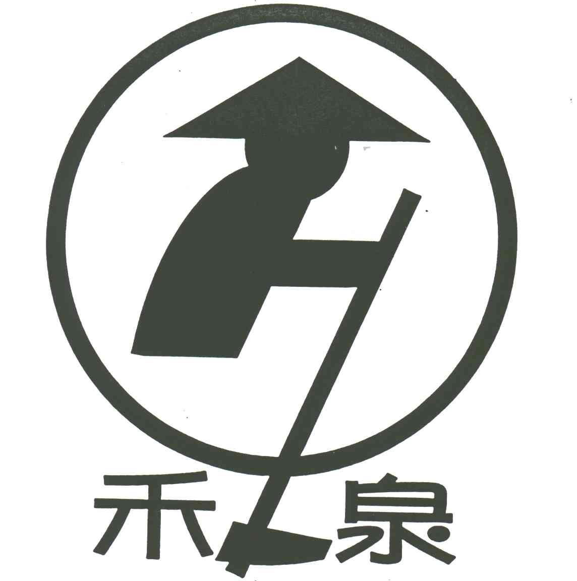 禾泉;HQ